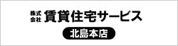 賃貸住宅サービス　北島本店